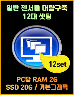 12대 셋팅 / RAM 2G / SSD 20G