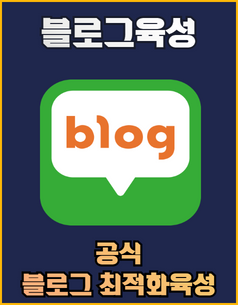 블로그 상위최적화 육성